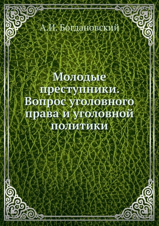 Молодые преступники. Вопрос уголовного права и уголовной политики Молодые преступники. Вопрос уголовного права и уголовной политики