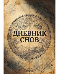 Дневник сноведений (100 стр, А5, дизайн "Метранпаж") – Откройте Двери в Таинственный Мир Вашего Подсознания