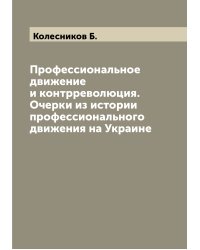 Профессиональное движение и контрреволюция. Очерки из истории профессионального движения на Украине