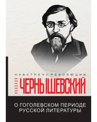 О гоголевском периоде русской литературы