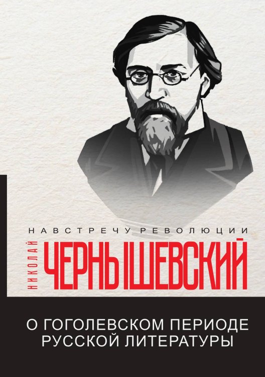 Обложка книги «О гоголевском периоде русской литературы» — Н. Чернышевский, ISBN 9785521781164