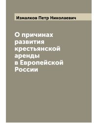 О причинах развития крестьянской аренды в Европейской России