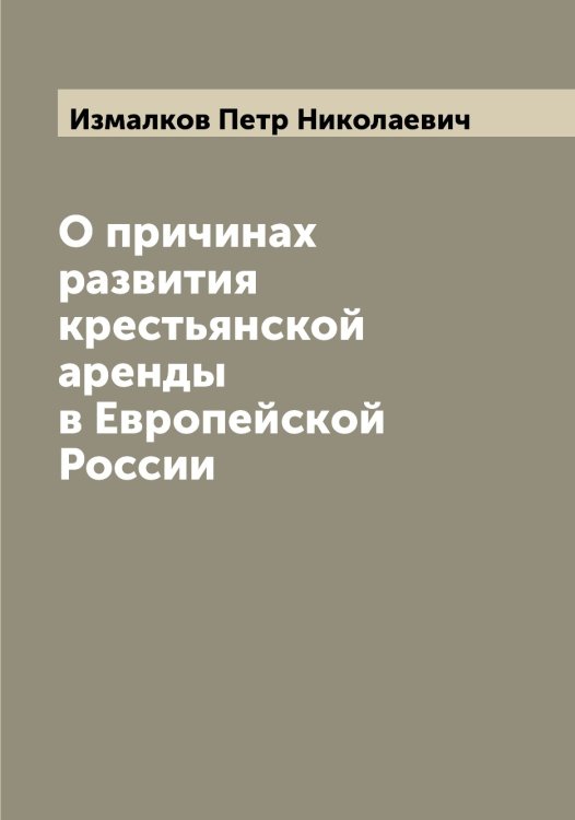 Обложка книги «О причинах развития крестьянской аренды в Европейской России» — Измалков Петр Николаевич, ISBN 9785519869072