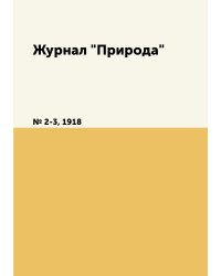 Журнал "Природа"