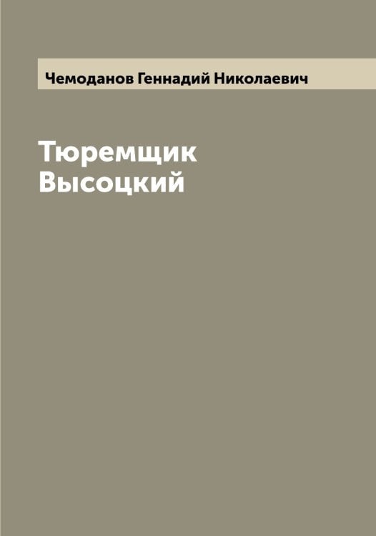Обложка книги «Тюремщик Высоцкий» — Чемоданов Геннадий Николаевич, ISBN 9785521299782
