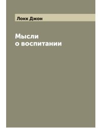 Мысли о воспитании