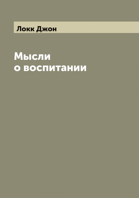 Обложка книги «Мысли о воспитании» — Локк Джон, ISBN 9785519937917