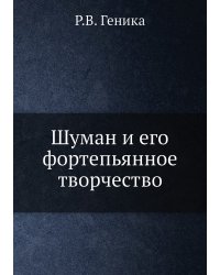 Шуман и его фортепьянное творчество