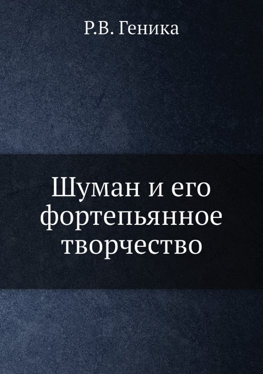 Шуман и его фортепьянное творчество Шуман и его фортепьянное творчество