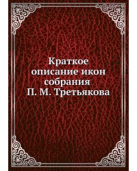 Краткое описание икон собрания П. М. Третьякова