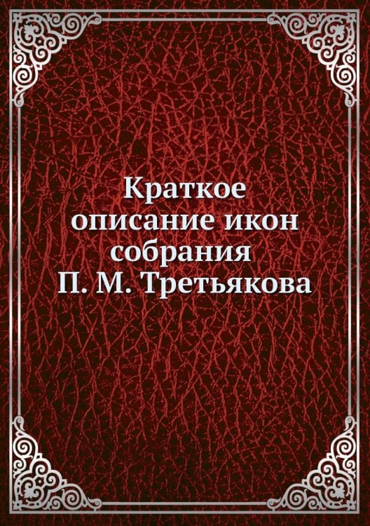 Краткое описание икон собрания П. М. Третьякова