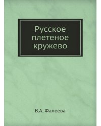 Русское плетеное кружево