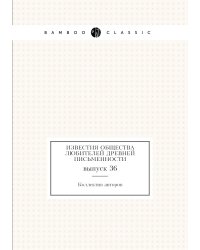 Известия Общества любителей древней письменности