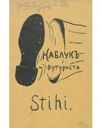 Каблук футуриста