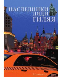 Наследники дяди Гиляя