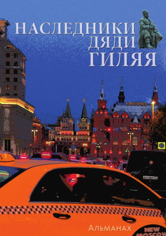 Обложка книги «Наследники дяди Гиляя» — Нет автора, ISBN 9785604428467