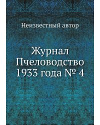 Журнал Пчеловодство 1933 года № 4