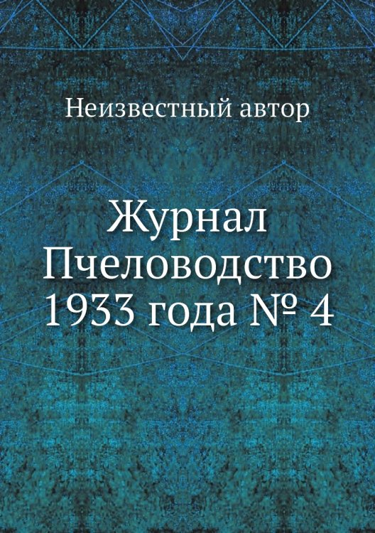 Журнал Пчеловодство 1933 года № 4 Журнал Пчеловодство 1933 года № 4