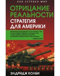 Отрицание реальности. Стратегия для Америки