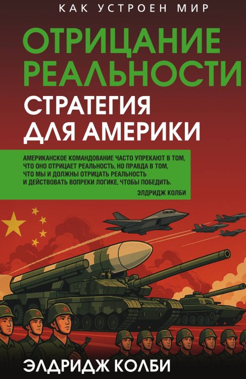 Обложка книги «Отрицание реальности. Стратегия для Америки» — Колби Элдридж, ISBN 9785002694433