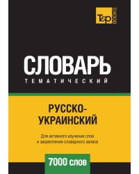 Русско-украинский тематический словарь  7000 слов