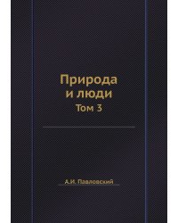 Природа и люди