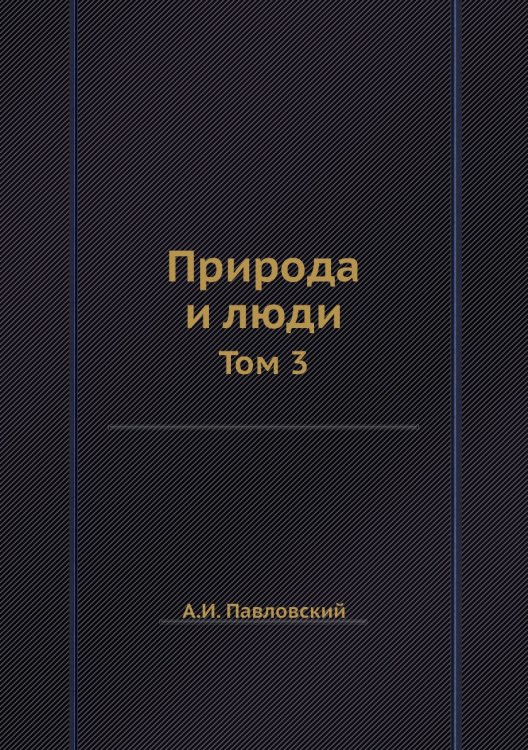 Природа и люди