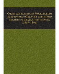 Очерк деятельности Московского купеческого общества взаимного кредита за двадцатипятилетие (1869-1894)