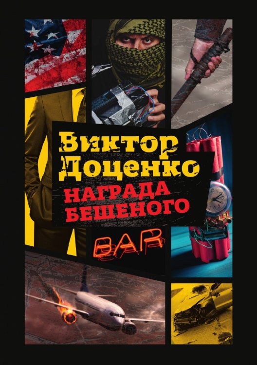 Награда Бешеного Награда Бешеного