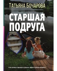 Старшая подруга