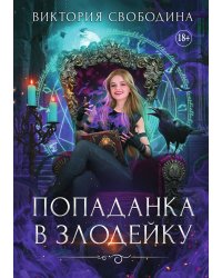 Попаданка в злодейку