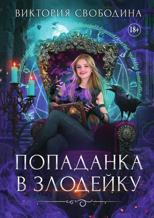 Обложка книги «Попаданка в злодейку» — Свободина Виктория, ISBN 9785521897094