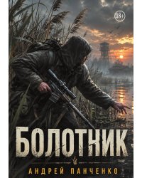 Болотник (том 2)