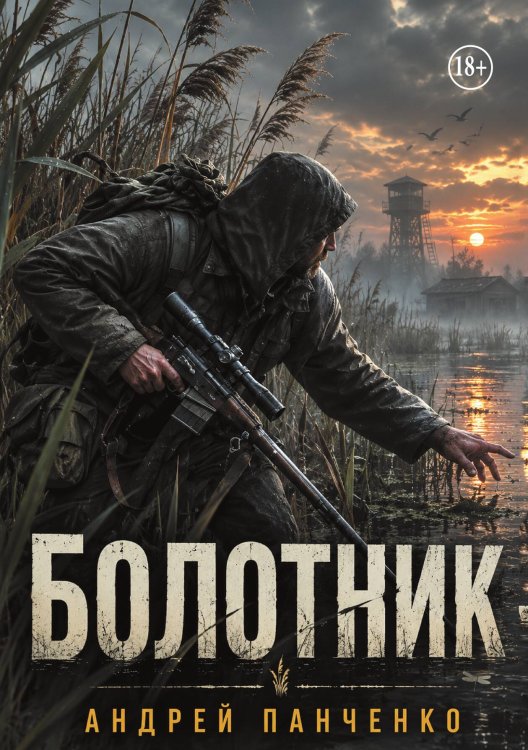 Обложка книги «Болотник (том 2)» — Панченко Андрей Алексеевич, ISBN 9785524006981