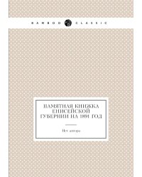 Памятная книжка Енисейской губернии на 1891 год