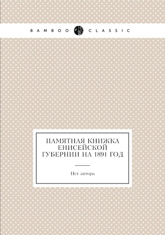 Памятная книжка Енисейской губернии на 1891 год