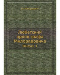 Любетский архив графа Милорадовича