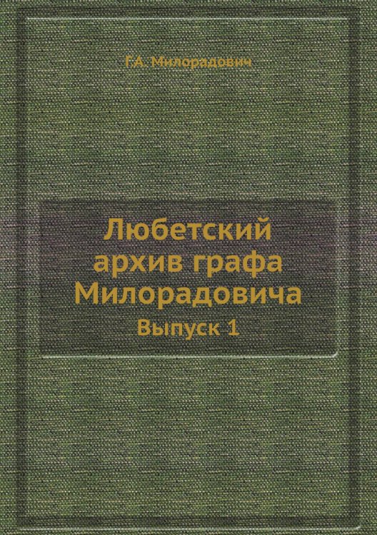 Любетский архив графа Милорадовича