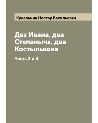 Два Ивана, два Степаныча, два Костылькова