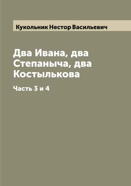 Обложка книги «Два Ивана, два Степаныча, два Костылькова» — Кукольник Нестор Васильевич, ISBN 9785519916677