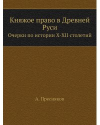 Княжое право в Древней Руси