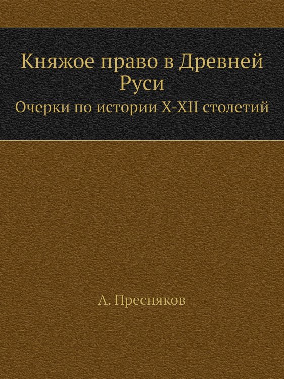 Княжое право в Древней Руси Княжое право в Древней Руси