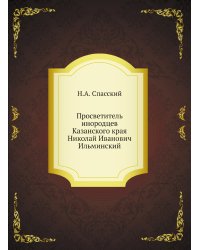 Просветитель инородцев Казанского края Николай Иванович Ильминский