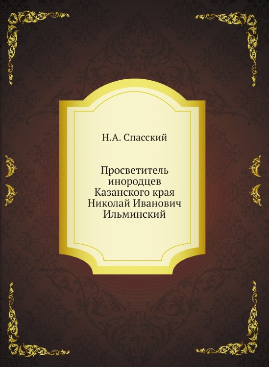 Просветитель инородцев Казанского края Николай Иванович Ильминский Просветитель инородцев Казанского края Николай Иванович Ильминский