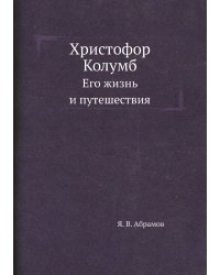 Христофор Колумб