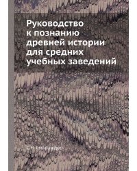 Руководство к познанию древней истории для средних учебных заведений