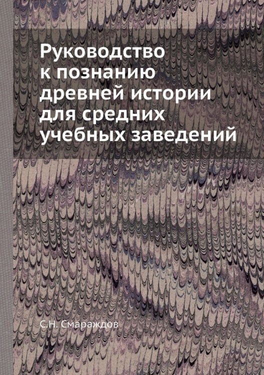 Руководство к познанию древней истории для средних учебных заведений