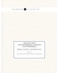 Жилой дом для индивидуального застройщика