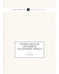 Монгольская летопись "Эрденийн Эрихэ"