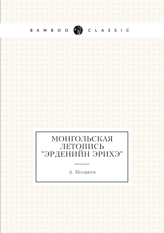 Монгольская летопись "Эрденийн Эрихэ"